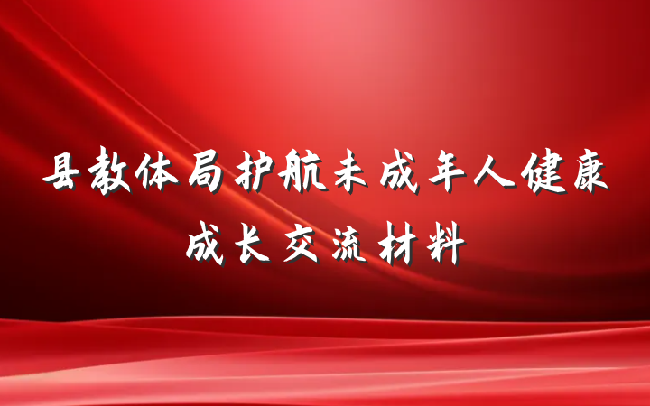 县教体局护航未成年人健康成长交流材料