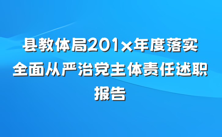 县教体局201x年度落实全面从严治党主体责任述职报告