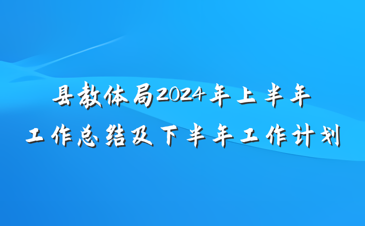 县教体局2024年上半年工作总结及下半年工作计划