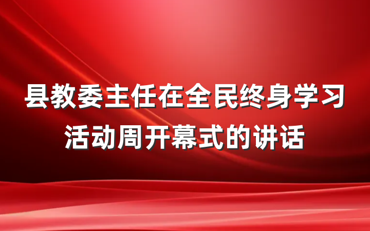 县教委主任在全民终身学习活动周开幕式的讲话