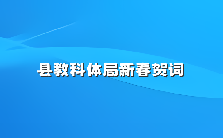 县教科体局新春贺词