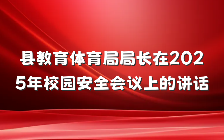 县教育体育局局长在2025年校园安全会议上的讲话