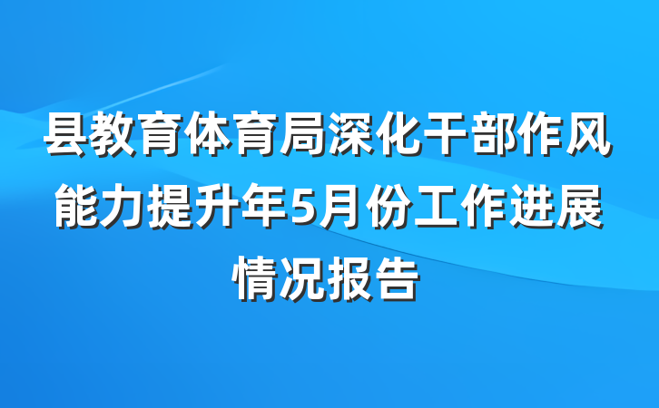 县教育体育局深化干部作风能力提升年5月份工作进展情况报告