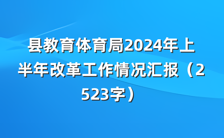 县教育体育局2024年上半年改革工作情况汇报（2523字）