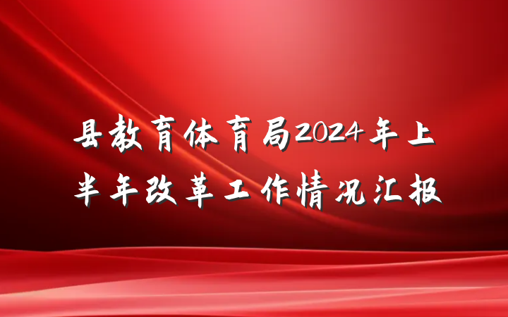 县教育体育局2024年上半年改革工作情况汇报