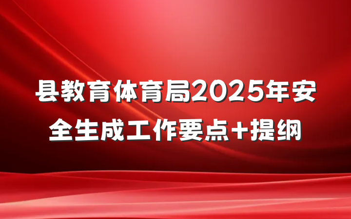 县教育体育局2025年安全生成工作要点 提纲