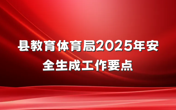 县教育体育局2025年安全生成工作要点