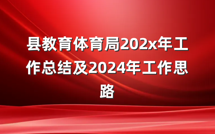 县教育体育局202x年工作总结及2024年工作思路