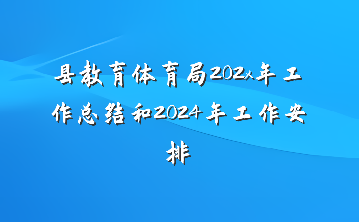 县教育体育局202x年工作总结和2024年工作安排