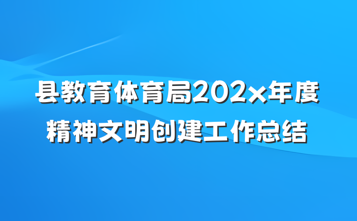 县教育体育局202x年度精神文明创建工作总结