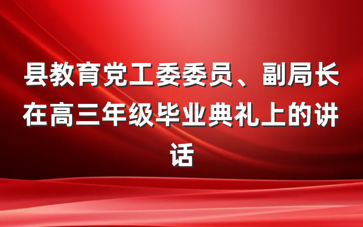 县教育党工委委员、副局长在高三年级毕业典礼上的讲话