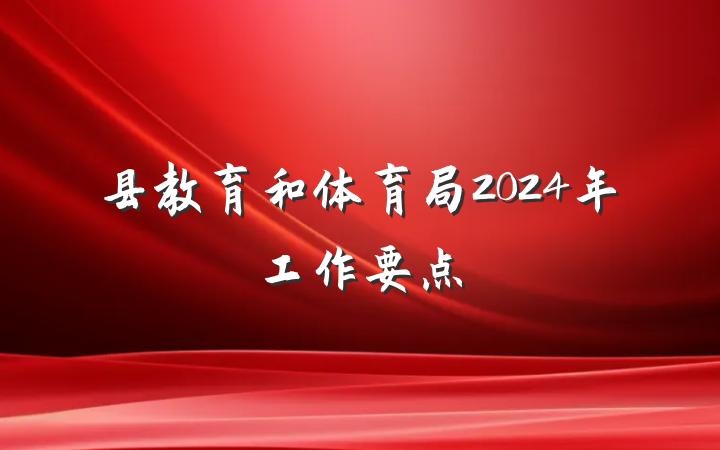 县教育和体育局2024年工作要点