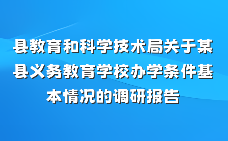 县教育和科学技术局关于某县义务教育学校办学条件基本情况的调研报告