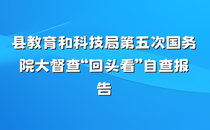 县教育和科技局第五次国务院大督查“回头看”自查报告