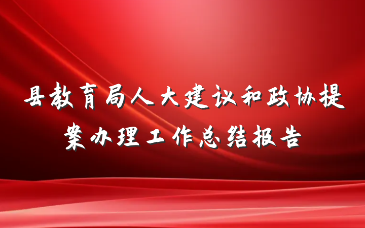 县教育局人大建议和政协提案办理工作总结报告