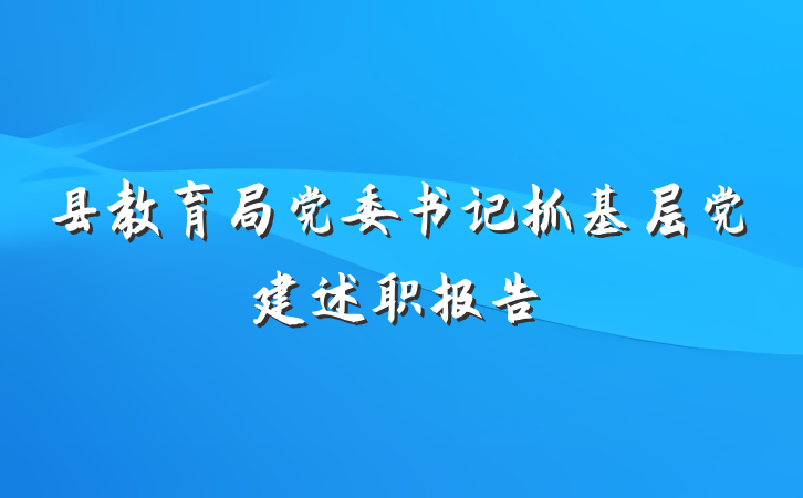 县教育局党委书记抓基层党建述职报告