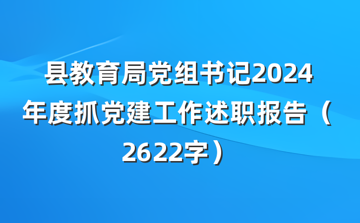县教育局党组书记2024年度抓党建工作述职报告（2622字）