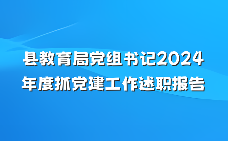 县教育局党组书记2024年度抓党建工作述职报告