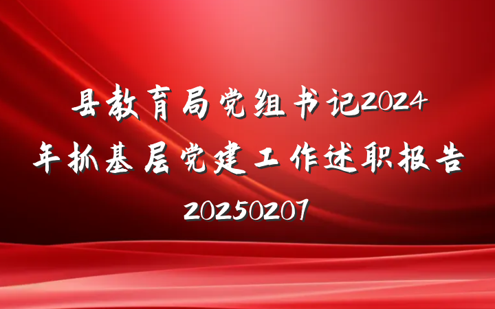 县教育局党组书记2024年抓基层党建工作述职报告20250207