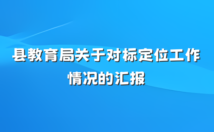 县教育局关于对标定位工作情况的汇报