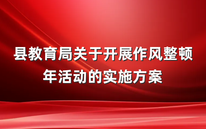 县教育局关于开展作风整顿年活动的实施方案