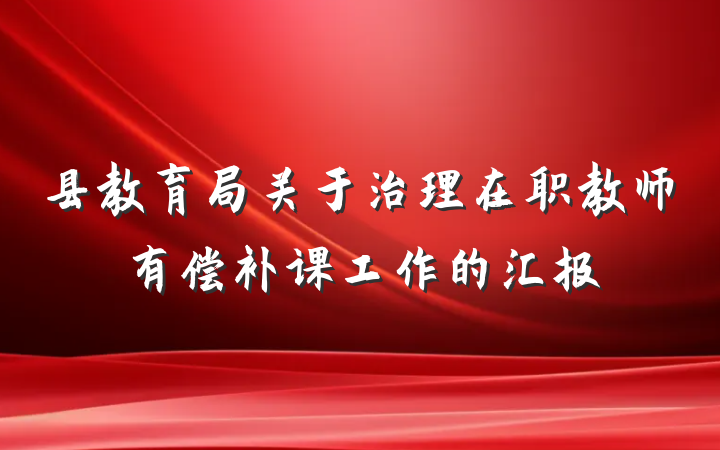 县教育局关于治理在职教师有偿补课工作的汇报