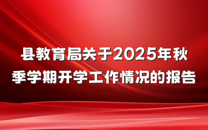 县教育局关于2025年秋季学期开学工作情况的报告