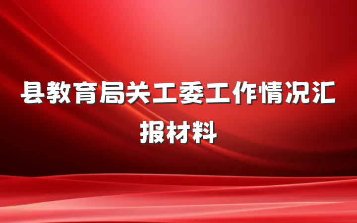 县教育局关工委工作情况汇报材料