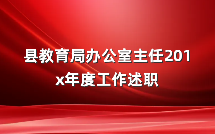 县教育局办公室主任201x年度工作述职