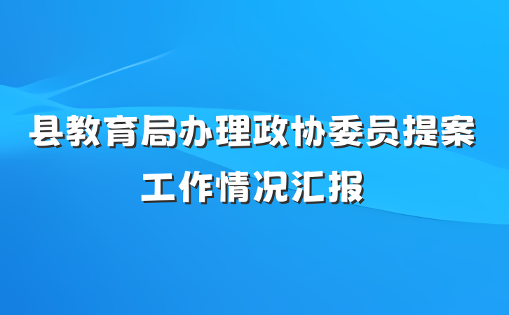县教育局办理政协委员提案工作情况汇报