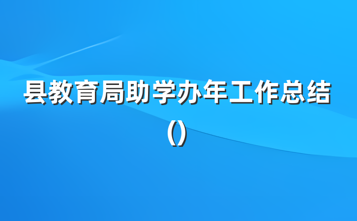 县教育局助学办年工作总结()
