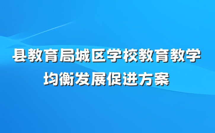 县教育局城区学校教育教学均衡发展促进方案