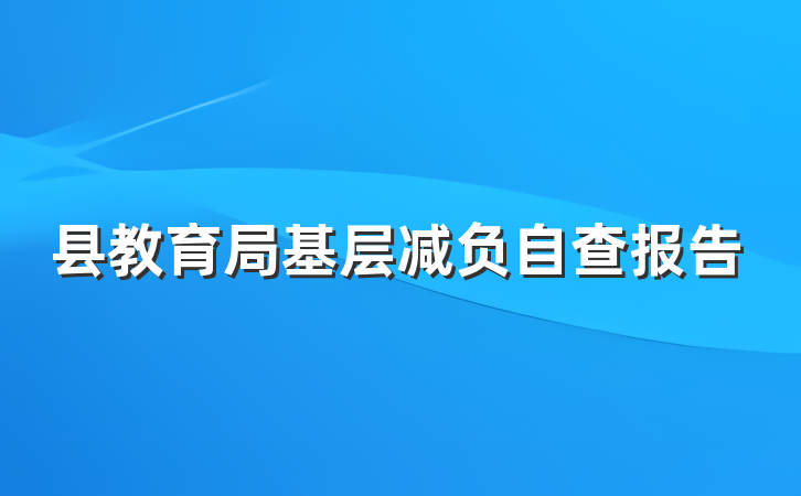 县教育局基层减负自查报告