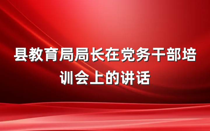 县教育局局长在党务干部培训会上的讲话