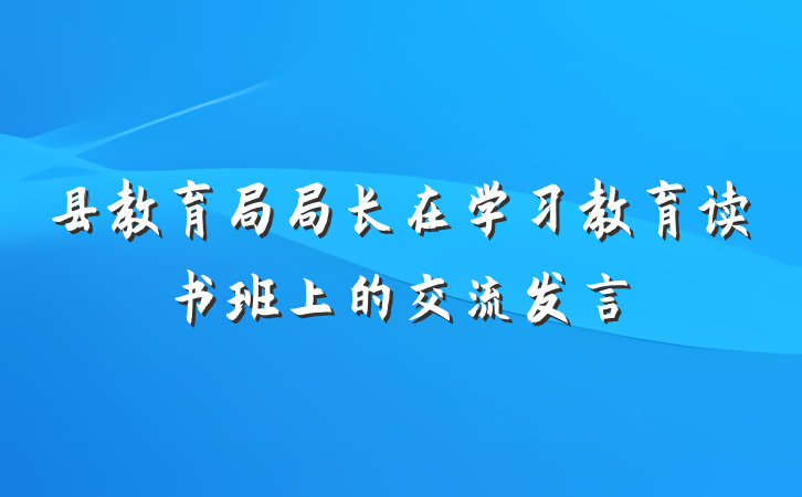 县教育局局长在学习教育读书班上的交流发言