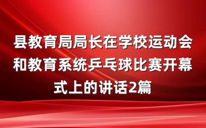 县教育局局长在学校运动会和教育系统乒乓球比赛开幕式上的讲话2篇