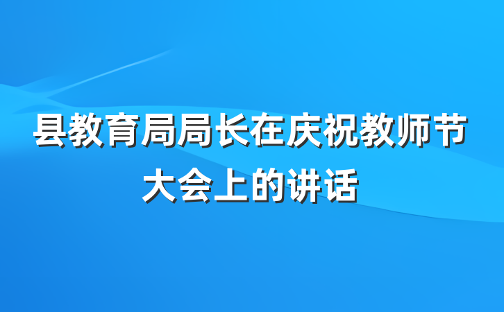 县教育局局长在庆祝教师节大会上的讲话