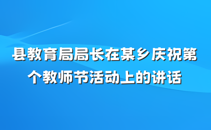 县教育局局长在某乡庆祝第个教师节活动上的讲话