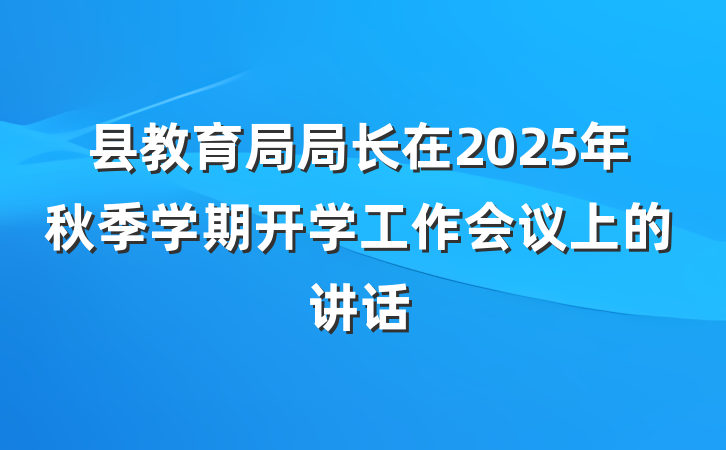县教育局局长在2025年秋季学期开学工作会议上的讲话