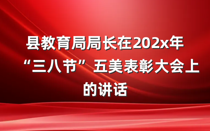 县教育局局长在202x年“三八节”五美表彰大会上的讲话