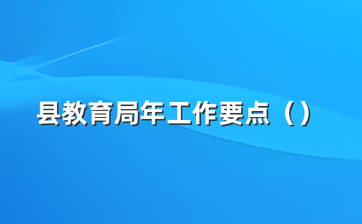 县教育局年工作要点()