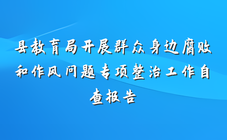 县教育局开展群众身边腐败和作风问题专项整治工作自查报告