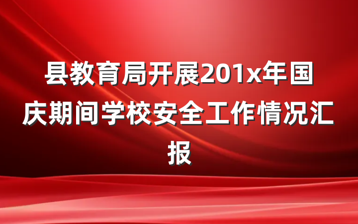 县教育局开展201x年国庆期间学校安全工作情况汇报