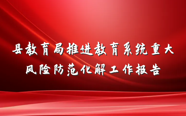 县教育局推进教育系统重大风险防范化解工作报告