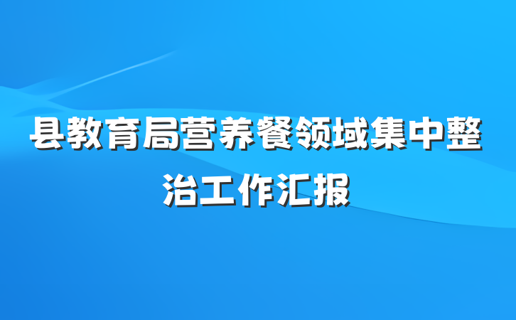 县教育局营养餐领域集中整治工作汇报