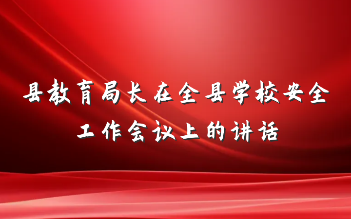 县教育局长在全县学校安全工作会议上的讲话