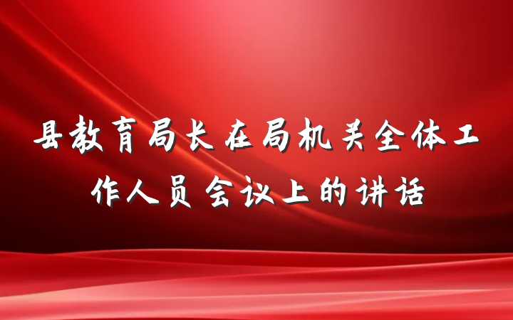 县教育局长在局机关全体工作人员会议上的讲话