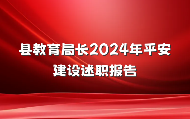 县教育局长2024年平安建设述职报告