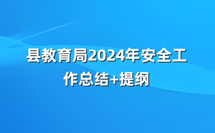 县教育局2024年安全工作总结 提纲