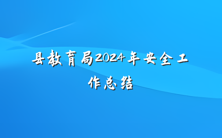 县教育局2024年安全工作总结